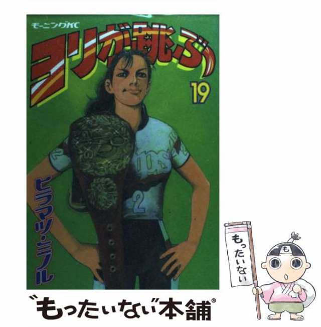 中古 ヨリが跳ぶ 19 モーニングkc ヒラマツ ミノル 講談社 コミック メール便送料無料 の通販はau Pay マーケット もったいない本舗