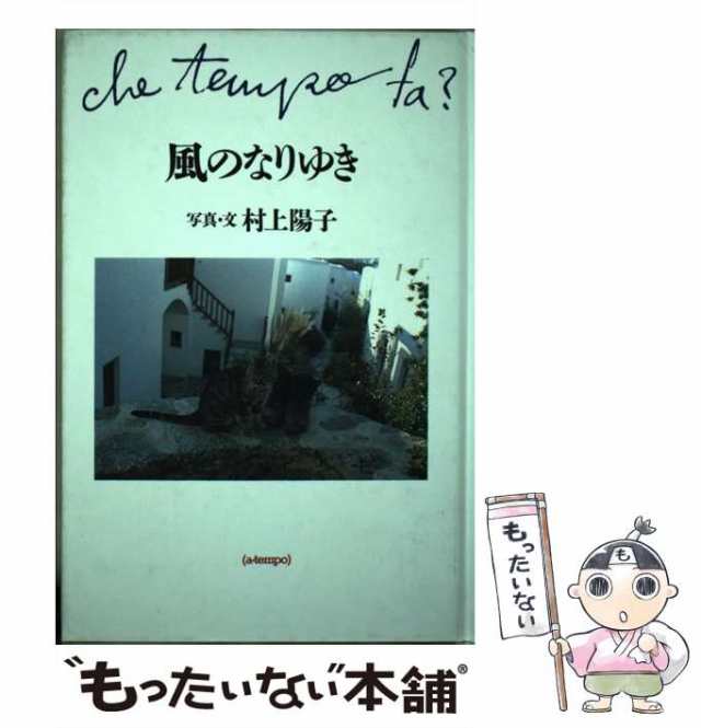 風のなりゆき 村上陽子 - 文学/小説