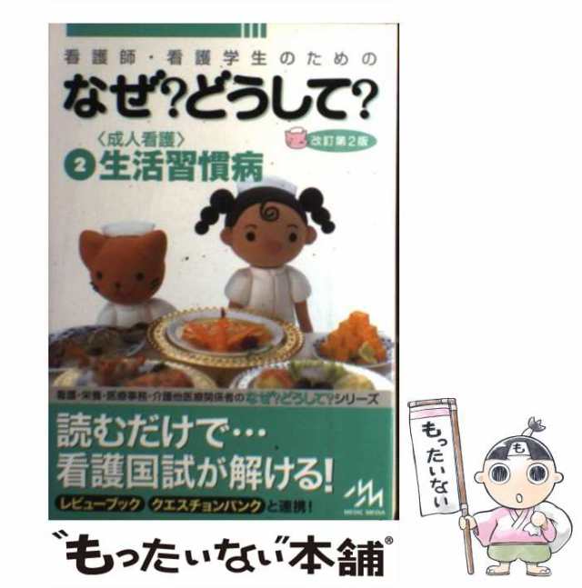 中古】 看護師・看護学生のためのなぜ?どうして? 2 成人看護〈生活習慣