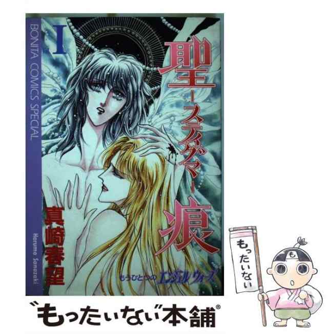 【中古】 聖痕 スティグマ 1巻 (ボニータコミックススペシャル) / 真崎春望 / 秋田書店 [コミック]【メール便送料無料】｜au PAY  マーケット