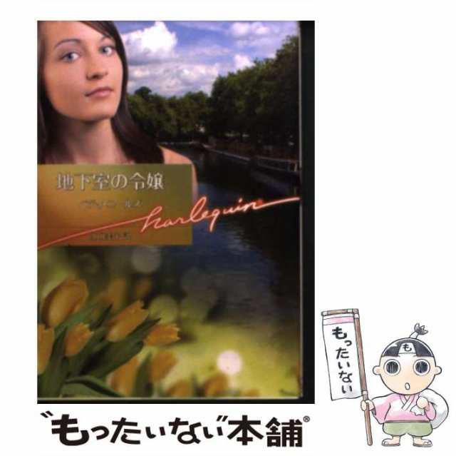 中古】 地下室の令嬢 （ハーレクイン文庫） / ベティ ニールズ、 江口