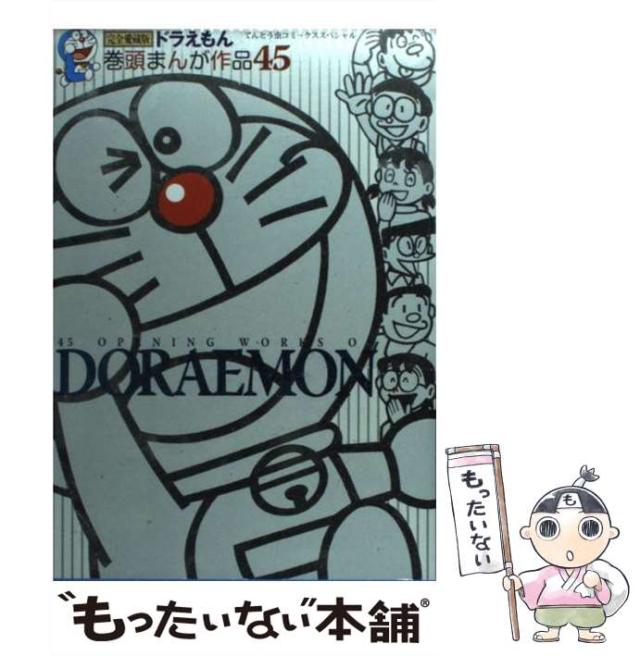 ドラえもん 巻頭まんが作品45 ドラえもん 巻頭まんが作品45 - メルカリ
