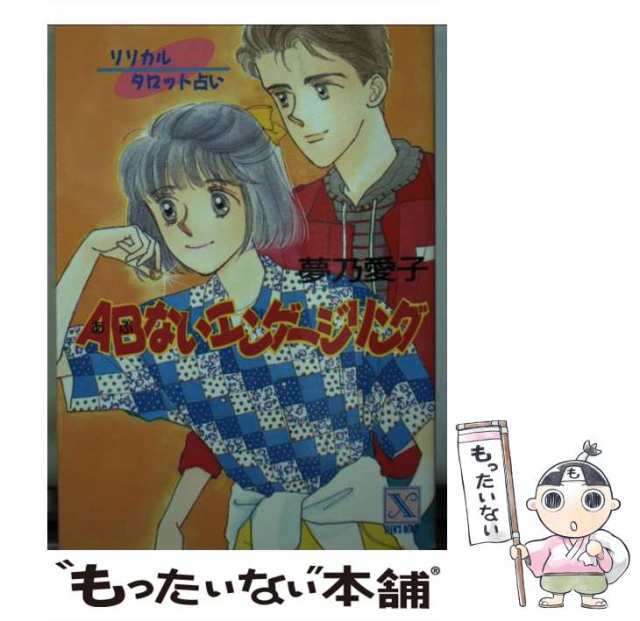 中古】 ABないエンゲージリング リリカルタロット占い (講談社X文庫