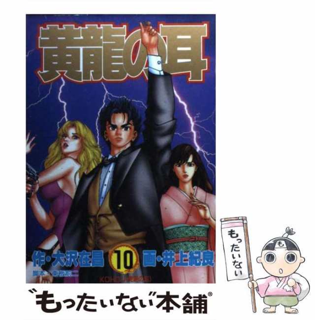 【中古】 黄竜の耳 第10巻 (Kohou＜虎咆の影＞) (ヤングジャンプ・コミックス・スペシャル) / 大沢在昌、東板前二 / 集英社  [コミック]【｜au PAY マーケット