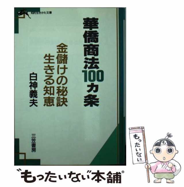 マーケット－通販サイト　中古】　華僑商法に学ぶ金儲けの秘訣・生きる知恵　義夫　[文庫]【メール便送料無料】の通販はau　（知的生きかた文庫）　三笠書房　白神　もったいない本舗　PAY　マーケット　au　PAY