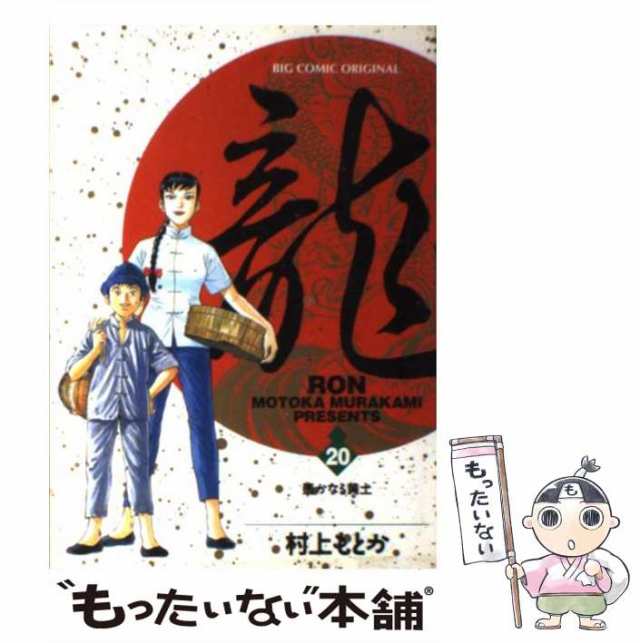 中古 龍 遥かなる黄土 ビッグコミックス 村上もとか 小学館 コミック メール便送料無料 の通販はau Pay マーケット もったいない本舗