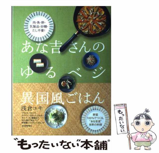 あな吉さんのゆるベジ10分レシピ : 肉・魚・卵・乳製品・砂糖・だし