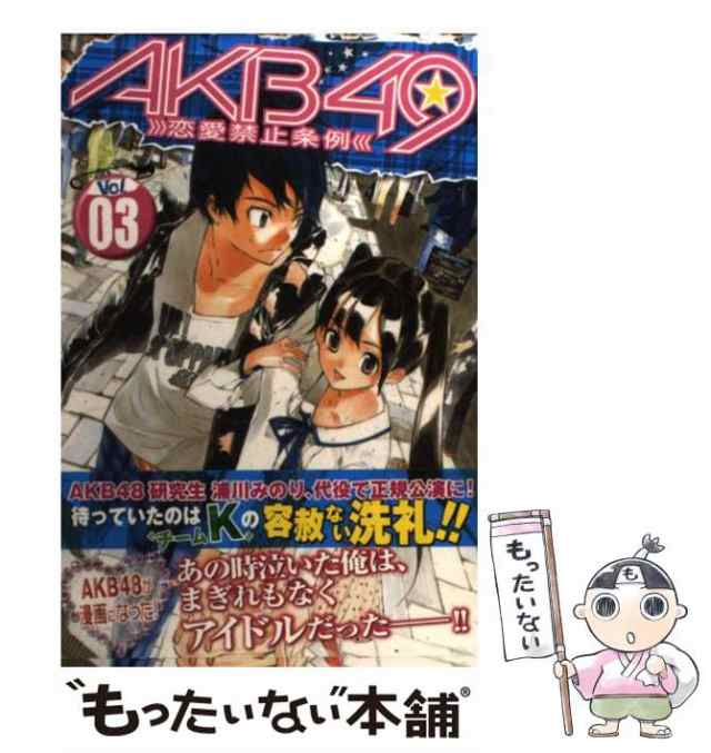 中古】 AKB49 恋愛禁止条例 vol.3 (講談社コミックス 4511) / 宮島礼吏