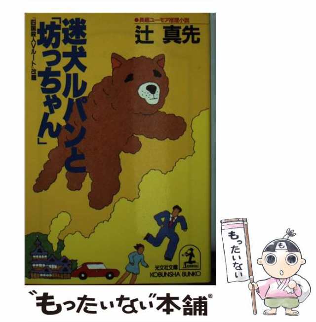 中古】 迷犬ルパンと「坊っちゃん」 (光文社文庫) / 辻真先 / 光文社