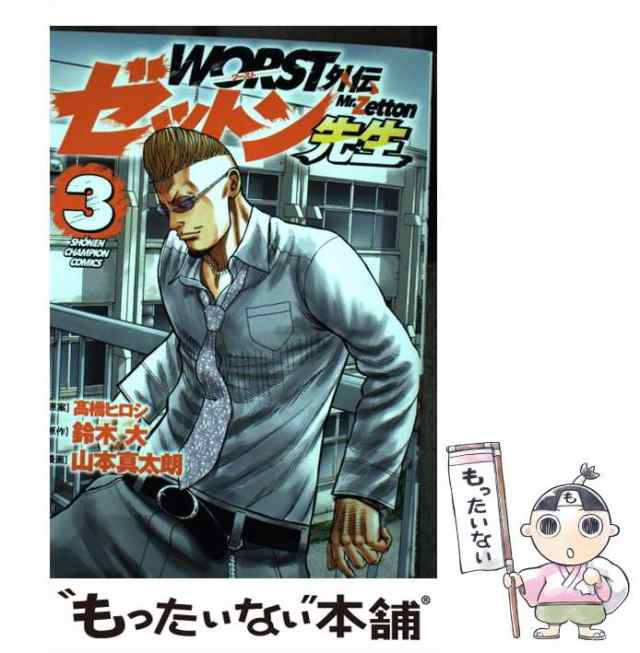 中古】 WORST外伝ゼットン先生 3 (SH?NEN CHAMPION COMICS) / 高橋ヒロシ、鈴木大 / 秋田書店  [コミック]【メール便送料無料】の通販はau PAY マーケット - もったいない本舗 | au PAY マーケット－通販サイト