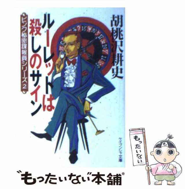 【中古】 ルーレットは殺しのサイン (ケイブンシャ文庫) / 胡桃沢 耕史 / 勁文社 [文庫]【メール便送料無料】｜au PAY マーケット