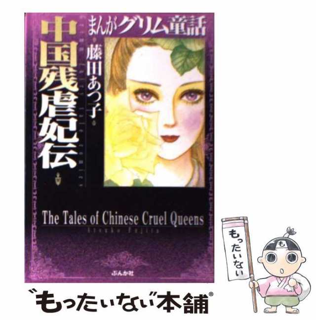 【中古】 中国残虐妃伝 (まんがグリム童話) / 藤田あつ子 / ぶんか社 [文庫]【メール便送料無料】｜au PAY マーケット