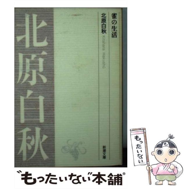 中古】 雀の生活 （新潮文庫） / 北原 白秋 / 新潮社 [ペーパー