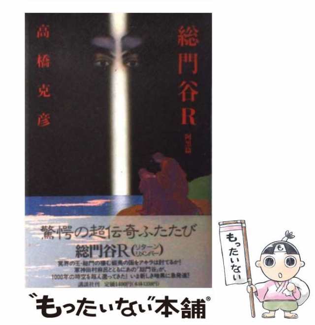 中古】 総門谷R 阿黒編 / 高橋 克彦 / 講談社 [単行本]【メール便送料