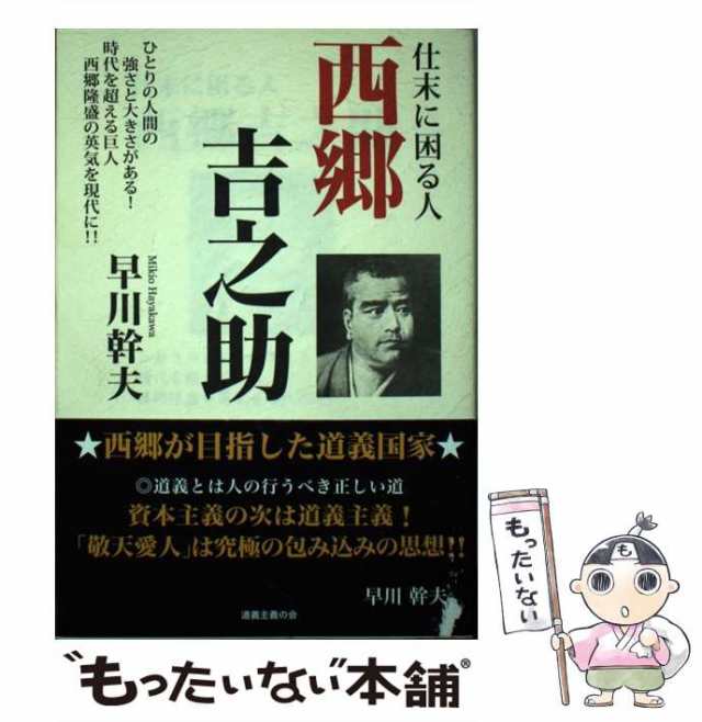 中古】　早川幹夫　仕末に困る人西郷吉之助　PAY　もったいない本舗　PAY　ひとりの人間の強さと大きさがある　時代を超える巨人西郷隆盛の英気を現代に!!　道義主義の通販はau　マーケット　au　マーケット－通販サイト