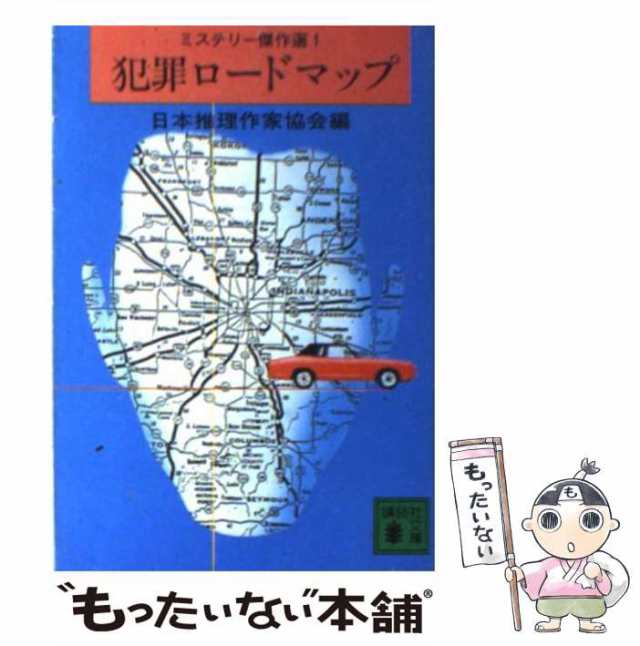 犯罪ロードマップ/講談社/日本推理作家協会 www.krzysztofbialy.com