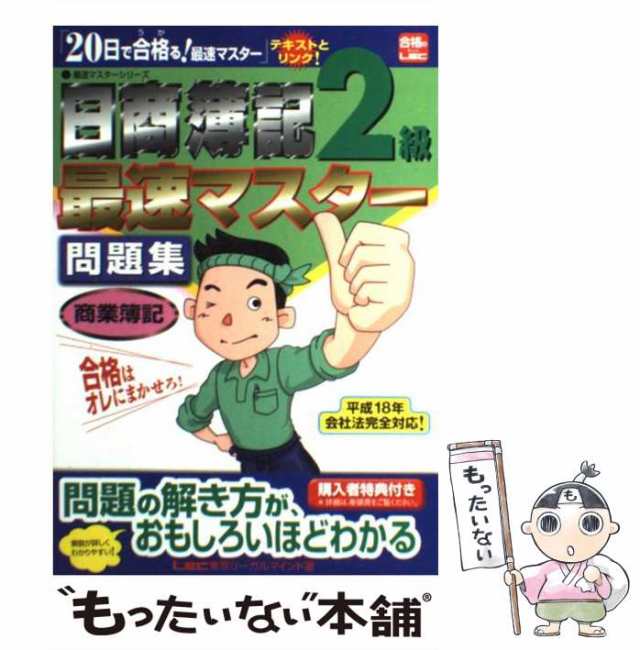 中古】 日商簿記2級最速マスター問題集商業簿記 (最速マスターシリーズ