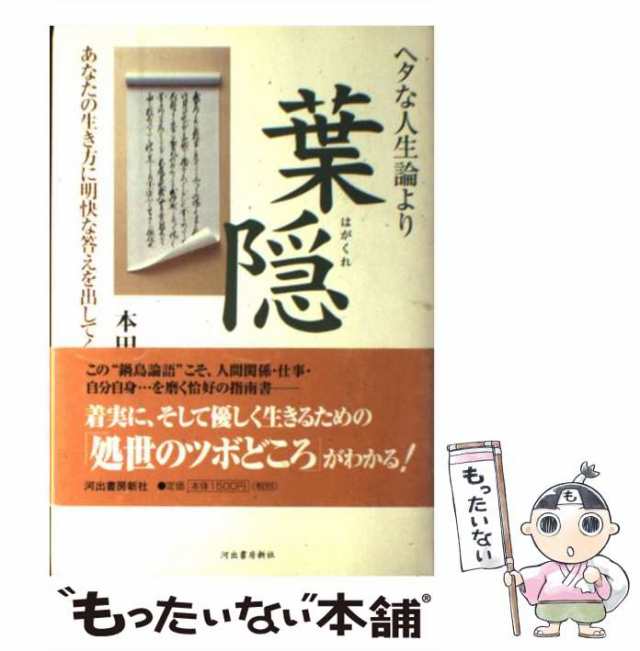 中古】 ヘタな人生論より葉隠 / 本田 有明 / 河出書房新社 [単行本