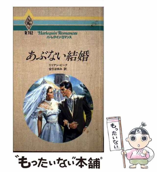 あぶない結婚/ハーパーコリンズ・ジャパン/リリアン・ピーク - 文学/小説