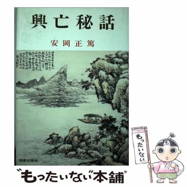 PAY　マーケット　安岡　au　正篤　もったいない本舗　PAY　明徳出版社　[単行本]【メール便送料無料】の通販はau　興亡秘話　中古】　マーケット－通販サイト