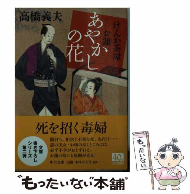 けんか茶屋お蓮 あやかしの花 中公文庫 中古本・書籍 | ブック
