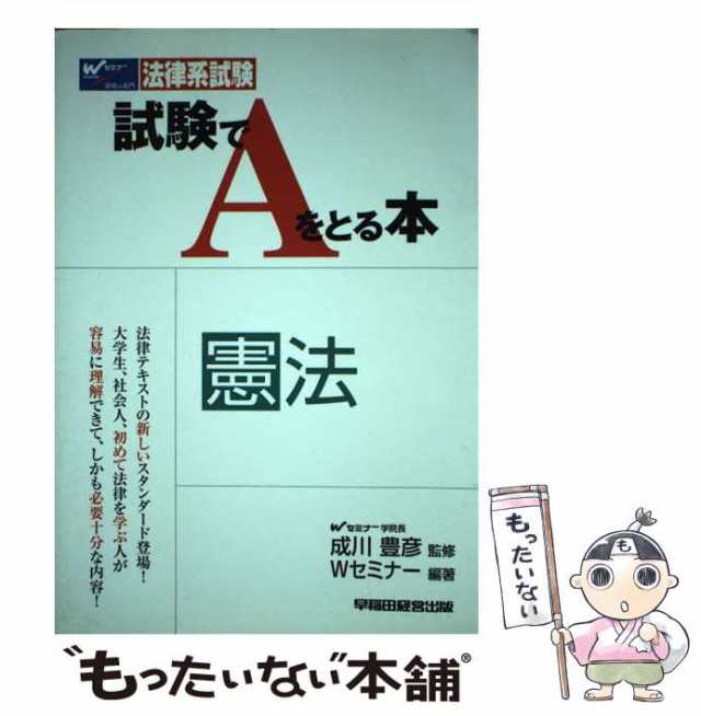 中古】 試験でAをとる本憲法 法律系試験 / 成川豊彦、Wセミナー / 早稲田経営出版 [単行本]【メール便送料無料】の通販はau PAY マーケット  - もったいない本舗 | au PAY マーケット－通販サイト