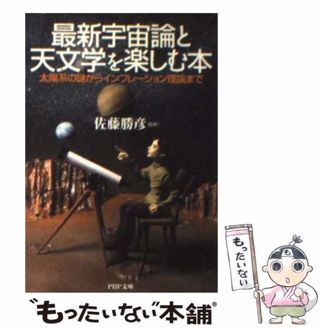 最新宇宙論と天文学を楽しむ本 : 太陽系の謎からインフレーション理論