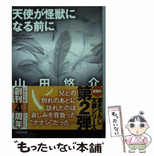 【中古】 天使が怪獣になる前に (文芸社文庫 や2-6) / 山田悠介 / 文芸社 [文庫]【メール便送料無料】｜au PAY マーケット