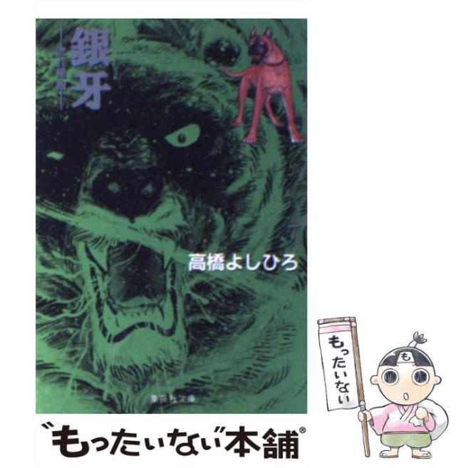 【中古】 銀牙 流れ星銀 第７の章/集英社/高橋よしひろ 銀牙 7 ―流れ星 銀― (集英社文庫(コミック版)) | 高橋 よしひろ