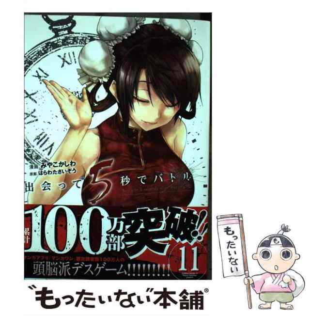 出会って5秒でバトル 1巻 はらわたさいぞう・みやこかしわ