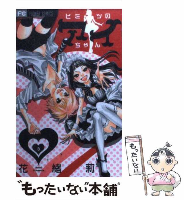 中古 ヒミツのアイちゃん 3 花緒莉 小学館 コミック メール便送料無料 の通販はau Pay マーケット もったいない本舗