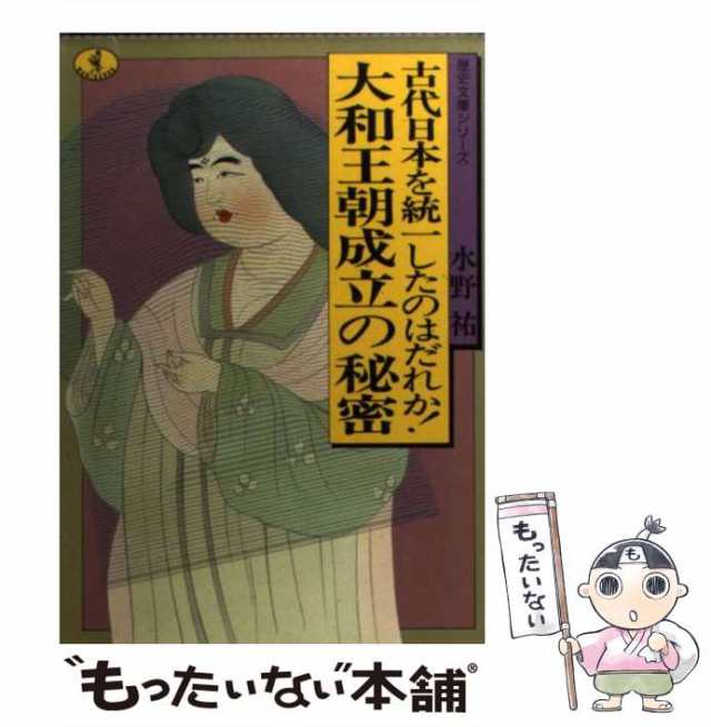 古代王朝の謎を解く「６８の鍵」 倭国から日本への大王位争奪戦史