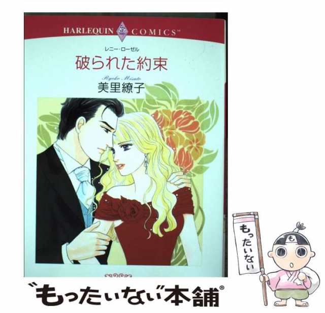 中古】 破られた約束 (エメラルドコミックス ハーレクインコミックス