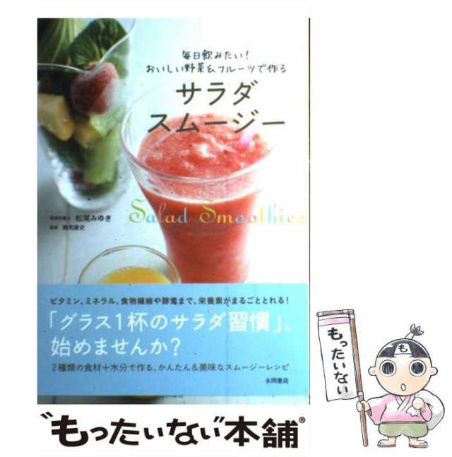 毎日飲みたい!おいしい野菜フルーツで作る　au　中古】　永岡書店　PAY　松尾みゆき、鶴見隆史　PAY　サラダスムージー　もったいない本舗　マーケット－通販サイト　[単行本]【メール便送料無料の通販はau　マーケット