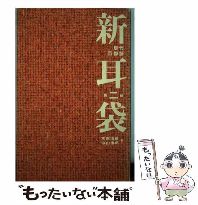 現代の百物語　「新耳袋　あなたの隣の怖い話」木原浩勝+中山一朗