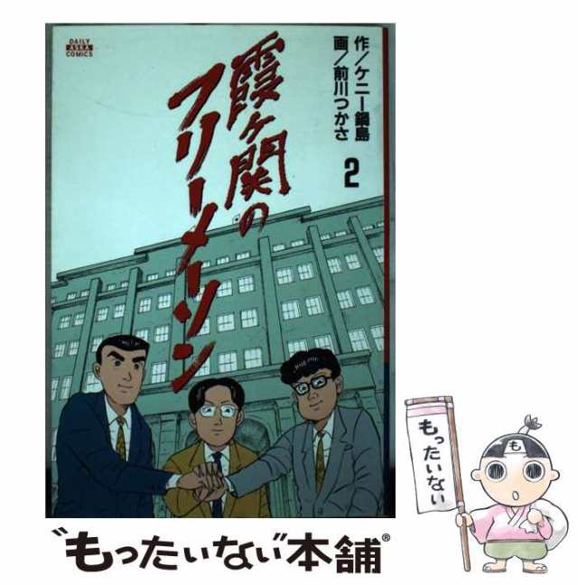 【中古】 霞ヶ関フリーメーソン 2 / 前川つかさ / 飛鳥新社 [単行本]【メール便送料無料】の通販は