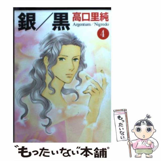 【中古】 銀／黒 4 （MF文庫） / 高口 里純 / メディアファクトリー [文庫]【メール便送料無料】｜au PAY マーケット