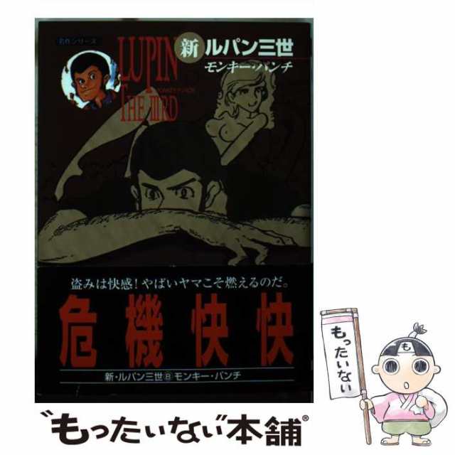 中古】 新ルパン三世 8 (双葉文庫) / モンキー・パンチ / 双葉社 [文庫