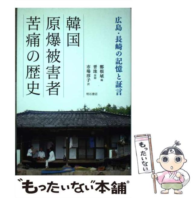【中古】 韓国原爆被害者苦痛の歴史 広島・長崎の記憶と証言/明石書店/鄭根埴 中古】 韓国原爆被害者苦痛の歴史 広島・長崎の記憶と証言