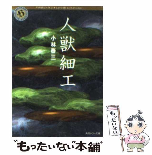 中古】　もったいない本舗　泰三　人獣細工　マーケット　PAY　PAY　角川書店　（角川ホラー文庫）　小林　マーケット－通販サイト　[文庫]【メール便送料無料】の通販はau　au