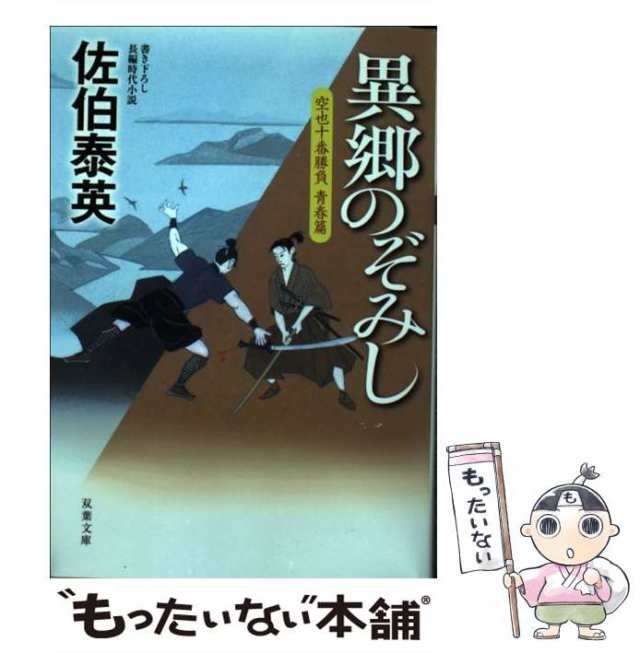 空也十番勝負 青春編 シリーズ6冊 佐伯泰英 - 文学・小説