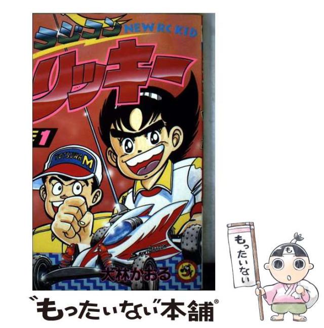 【中古】 ラジコンリッキー Ｎｅｗ　ＲＣ　ｋｉｄ １/小学館/大林かおる 中古】 ラジコンリッキー New RC kid 1 (てんとう虫コミックス