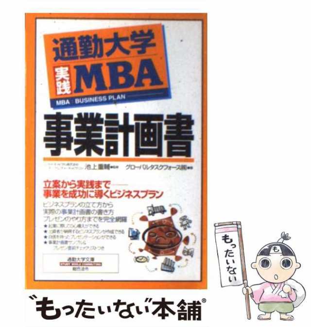 総合法令出版　もったいない本舗　中古】　PAY　通勤大学実践MBA)　PAY　(通勤大学文庫　[単行本]【メールの通販はau　au　事業計画書　マーケット－通販サイト　池上重輔、グローバルタスクフォース株式会社　マーケット