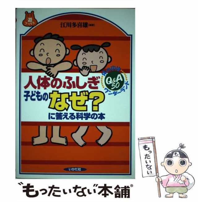 中古】 人体のふしぎ子どものなぜ?に答える科学の本 (遊ブックス) / 江川多喜雄 / いかだ社 [単行本]【メール便送料無料】の通販はau PAY  マーケット - もったいない本舗 | au PAY マーケット－通販サイト