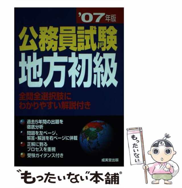 地方公務員をめざす本 合格への近道 ’０７年版/成美堂出版/成美堂出版株式会社