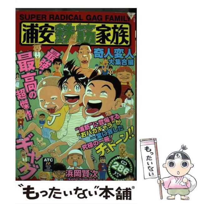 中古】 浦安鉄筋家族 奇人変人大集合編 / 浜岡 賢次 / 秋田書店