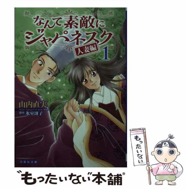 中古】 なんて素敵にジャパネスク 第1巻 (白泉社文庫 や-2-11) / 山内