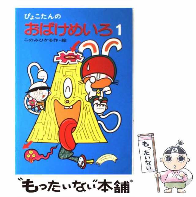 あかね書房　PAY　[単行本]【メール便送料無料】の通販はau　au　中古】　マーケット　もったいない本舗　マーケット－通販サイト　ぴょこたんのおばけめいろ　このみひかる　(ぴょこたんのあたまのたいそう)　PAY