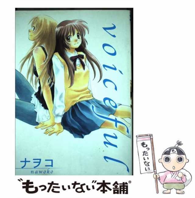 中古 Voiceful Idコミックス 百合姫コミックス ナヲコ 一迅社 コミック メール便送料無料 の通販はau Pay マーケット もったいない本舗