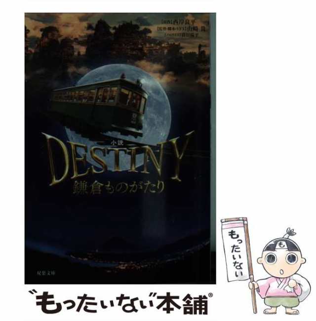 【中古】 小説DESTINY鎌倉ものがたり (双葉文庫 さ-10-41) / 西岸 良平、山崎 貴 / 双葉社 [文庫]【メール便送料無料】｜au  PAY マーケット